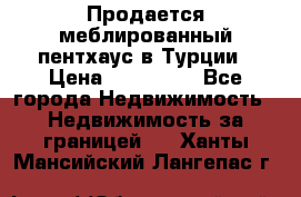 Продается меблированный пентхаус в Турции › Цена ­ 195 000 - Все города Недвижимость » Недвижимость за границей   . Ханты-Мансийский,Лангепас г.